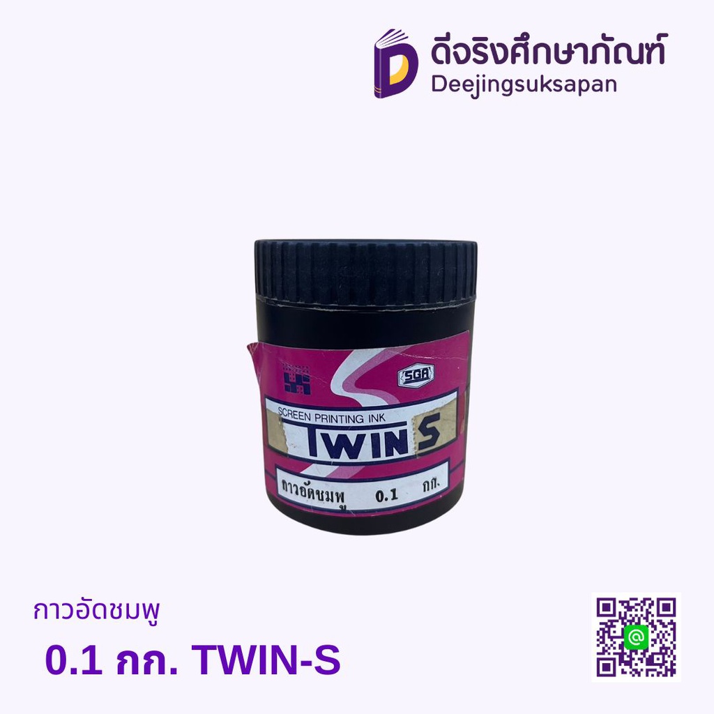กาวอัดชมพู 0.1 กก. TWIN-S