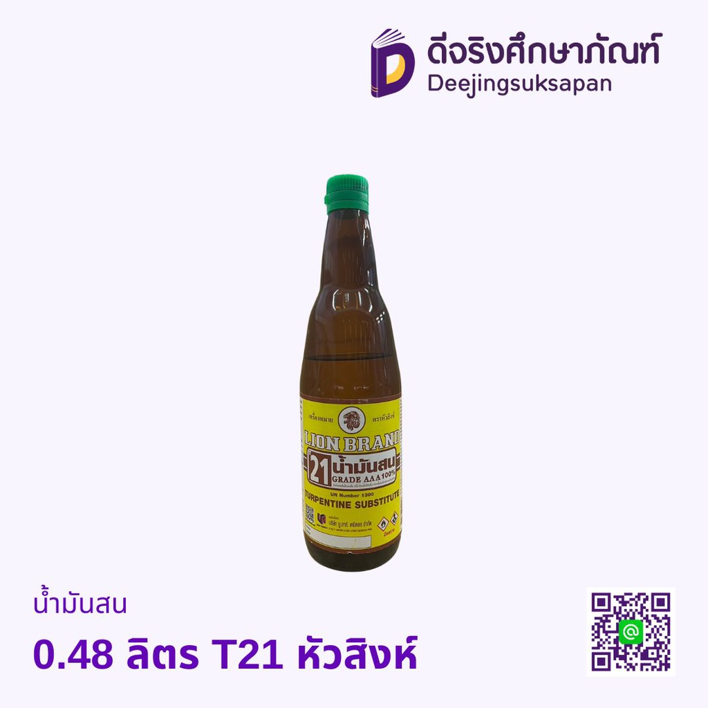 น้ำมันสน 0.48 ลิตร T21 หัวสิงห์