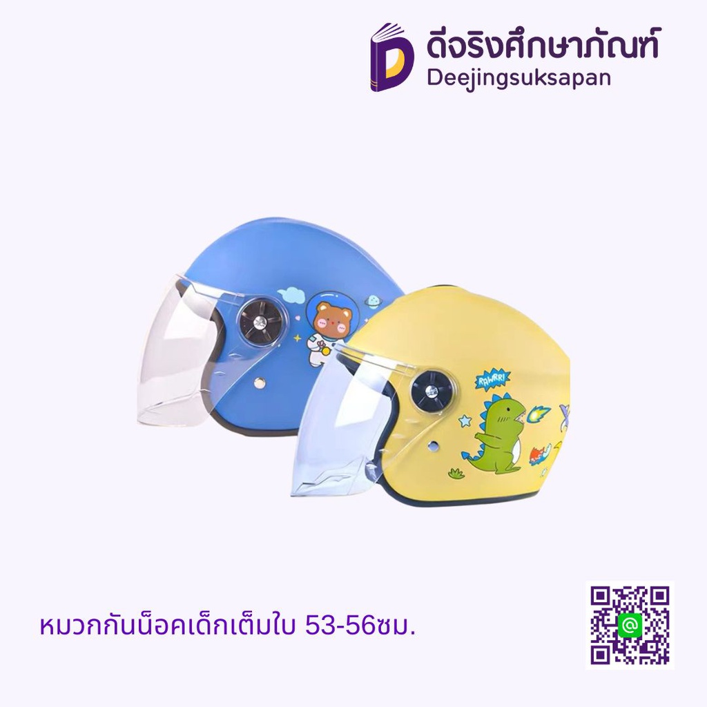 หมวกกันน็อคเด็กเต็มใบ 53-56ซม.
