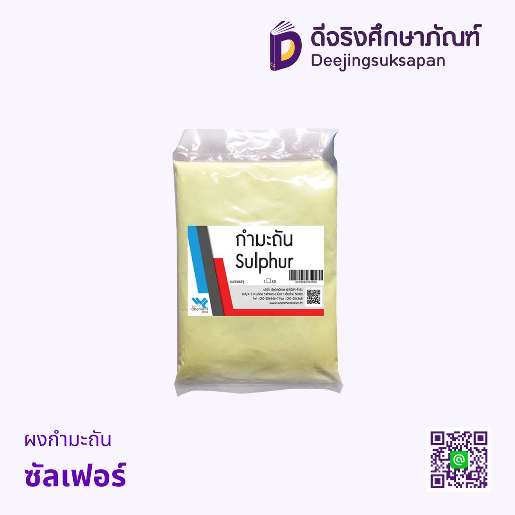 ผงกำมะถัน ซัลเฟอร์