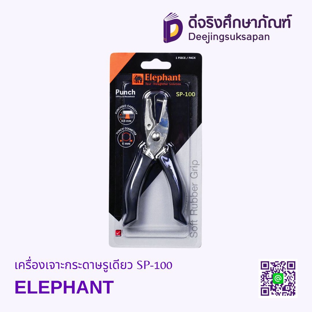 เครื่องเจาะกระดาษรูเดียว SP-100 ELEPHANT