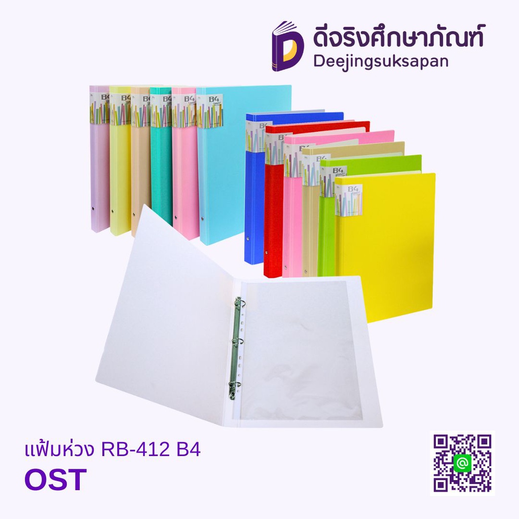 แฟ้มห่วง RB-412 B4 OST