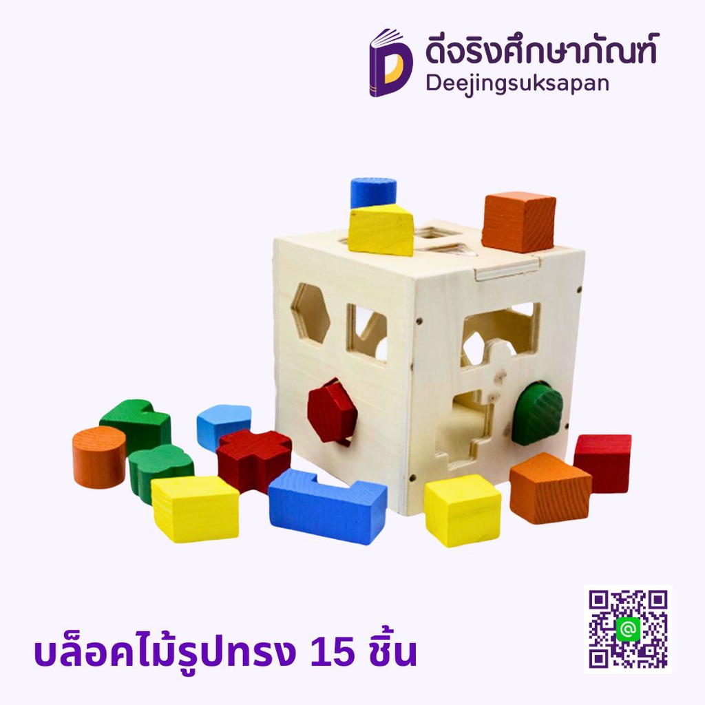 บล็อกไม้รูปทรง 15 ชิ้น