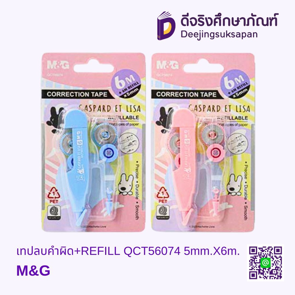 เทปลบคำผิด+REFILL QCT56074 5mm.X6m. M&amp;G