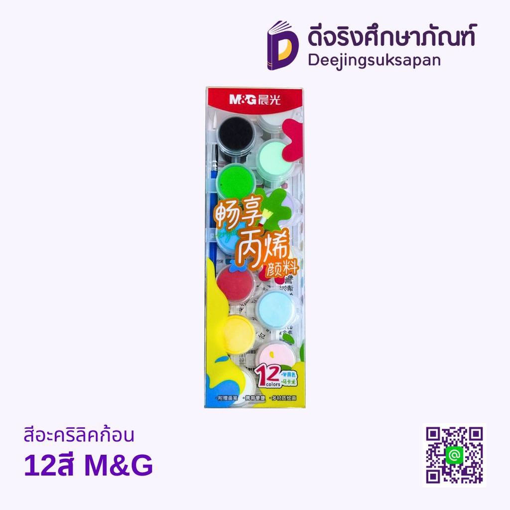 สีอะคริลิคก้อน M&amp;G