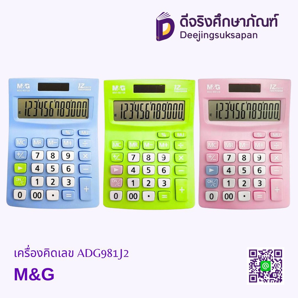 เครื่องคิดเลข ADG981J2 M&amp;G