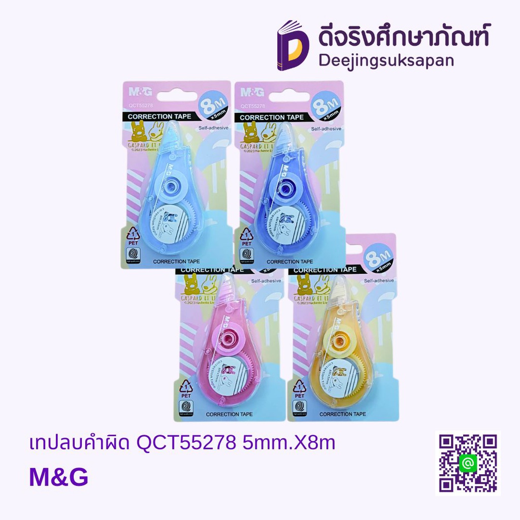 เทปลบคำผิด QCT55278 5mm.X8m. M&amp;G