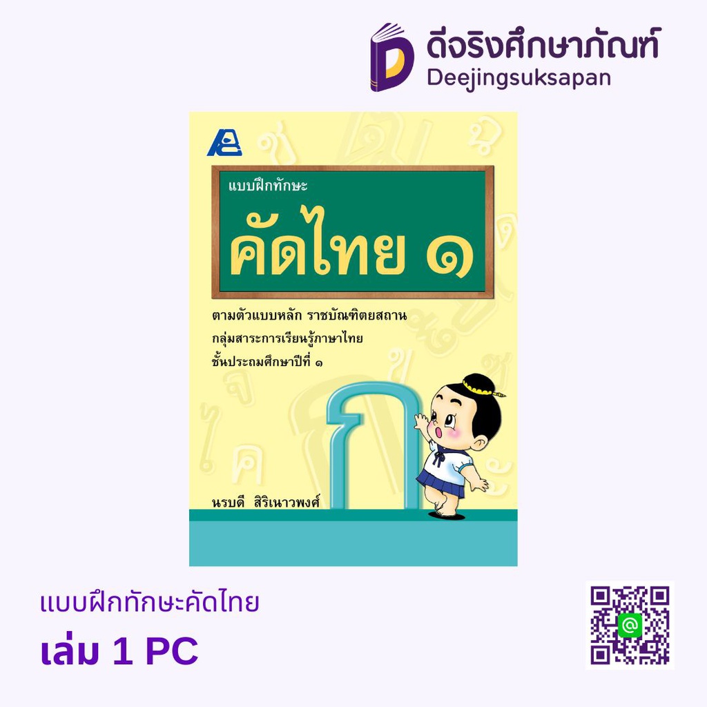 แบบฝึกทักษะคัดไทย PC