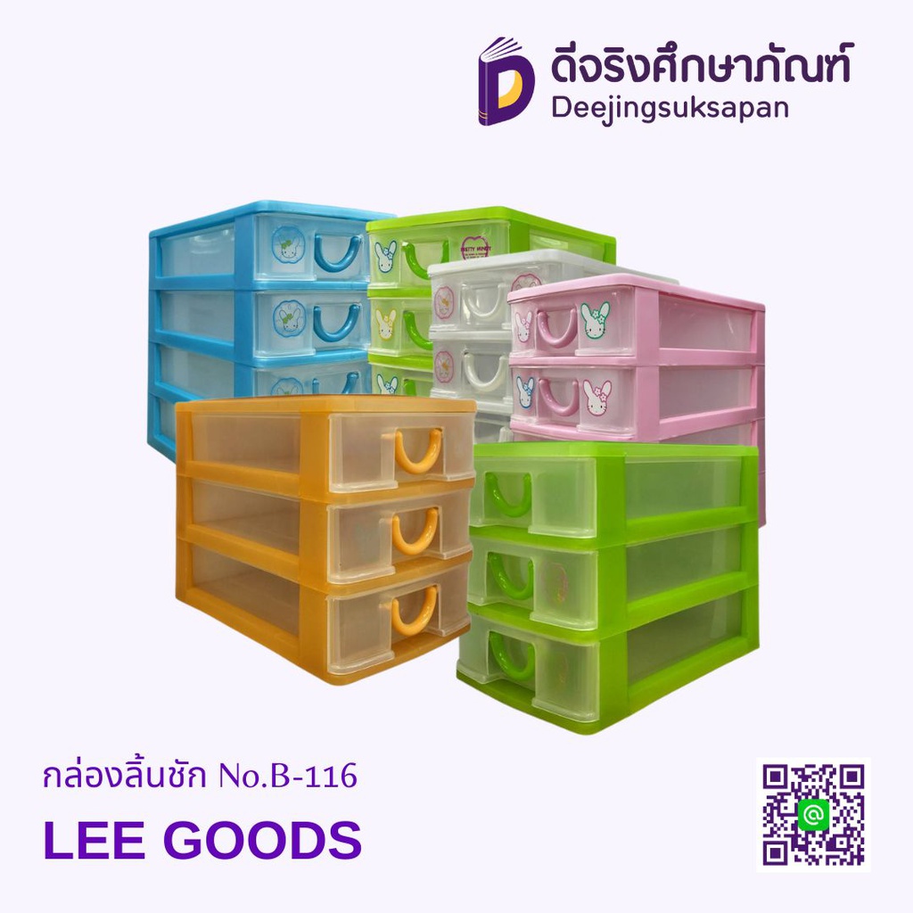 กล่องลิ้นชัก No.B-116 LEE GOODS