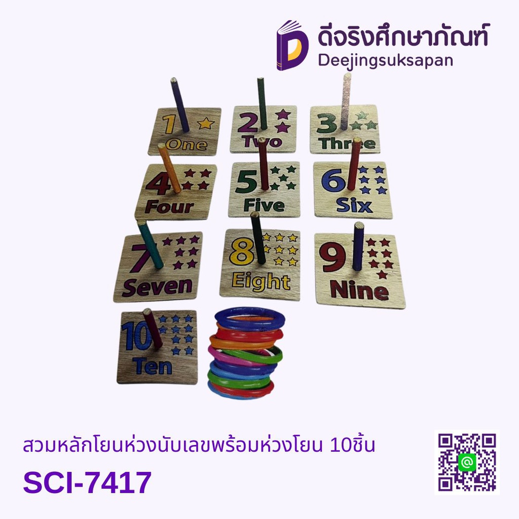 สวมหลักโยนห่วงนับเลขพร้อมห่วงโยน 10ชิ้น TOUCH TOYS
