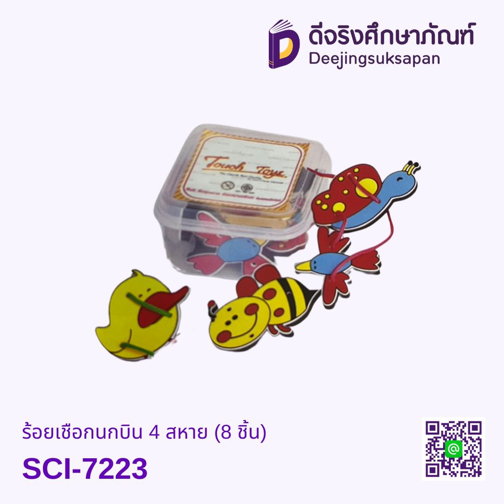 ร้อยเชือกนกบิน 4 สหาย (8 ชิ้น) TOUCH TOYS