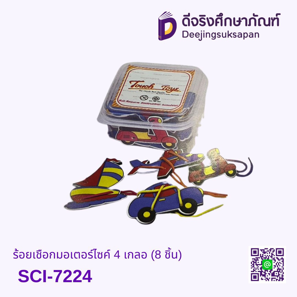 ร้อยเชือกมอเตอร์ไซค์ 4 เกลอ (8 ชิ้น) TOUCH TOYS
