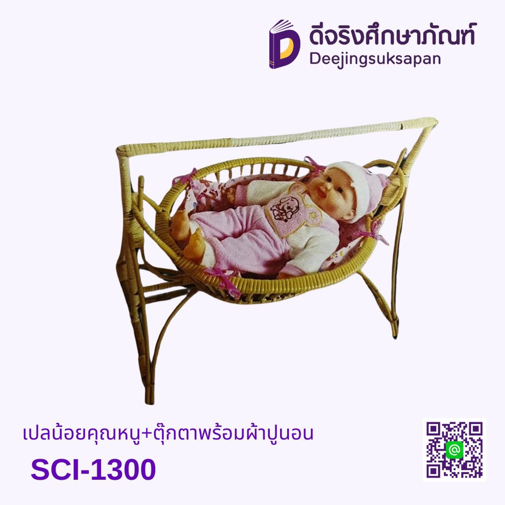 เปลน้อยคุณหนู+ตุ๊กตาพร้อมผ้าปูนอน SCI-1300 TOUCH TOYS