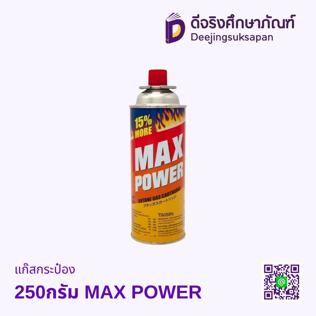 แก๊สกระป๋อง 250กรัม MAX POWER