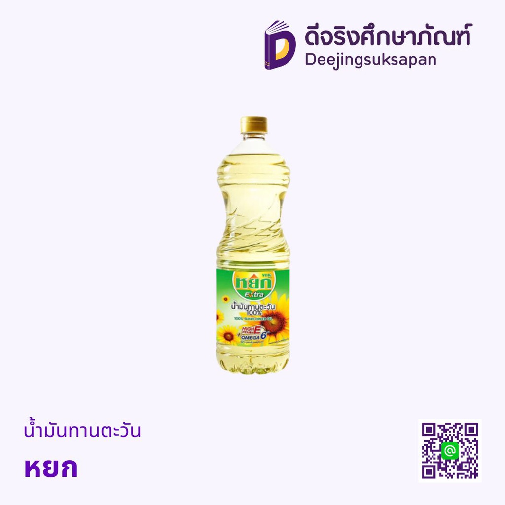 น้ำมันทานตำวัน หยก