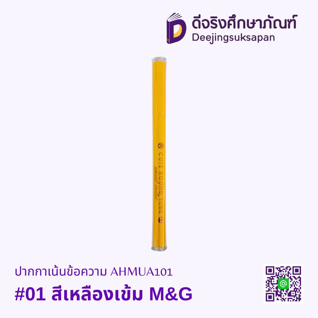ปากกาเน้นข้อความ AHMUA101 M&amp;G