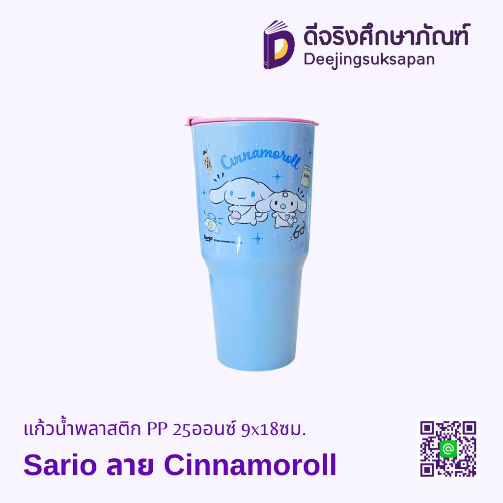 แก้วน้ำพลาสติก PP 25ออนซ์ 9x18ซม. Sario