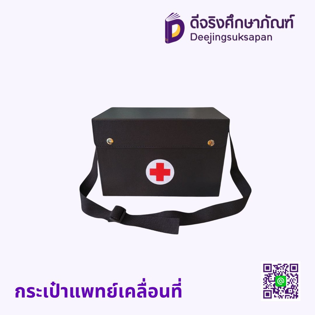 กระเป๋าแพทย์เคลื่อนที่