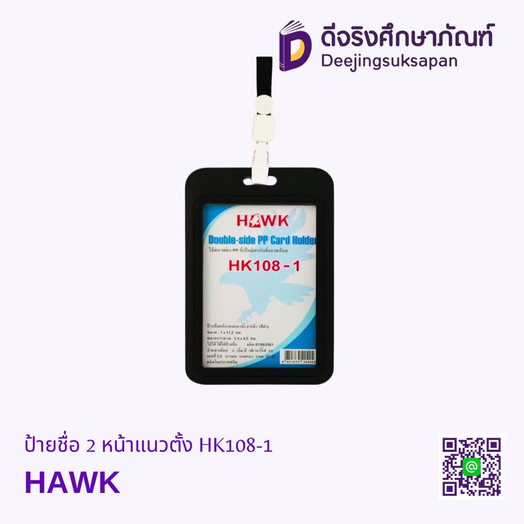 ป้ายชื่อ 2 หน้าแนวตั้ง HK108-1 HAWK