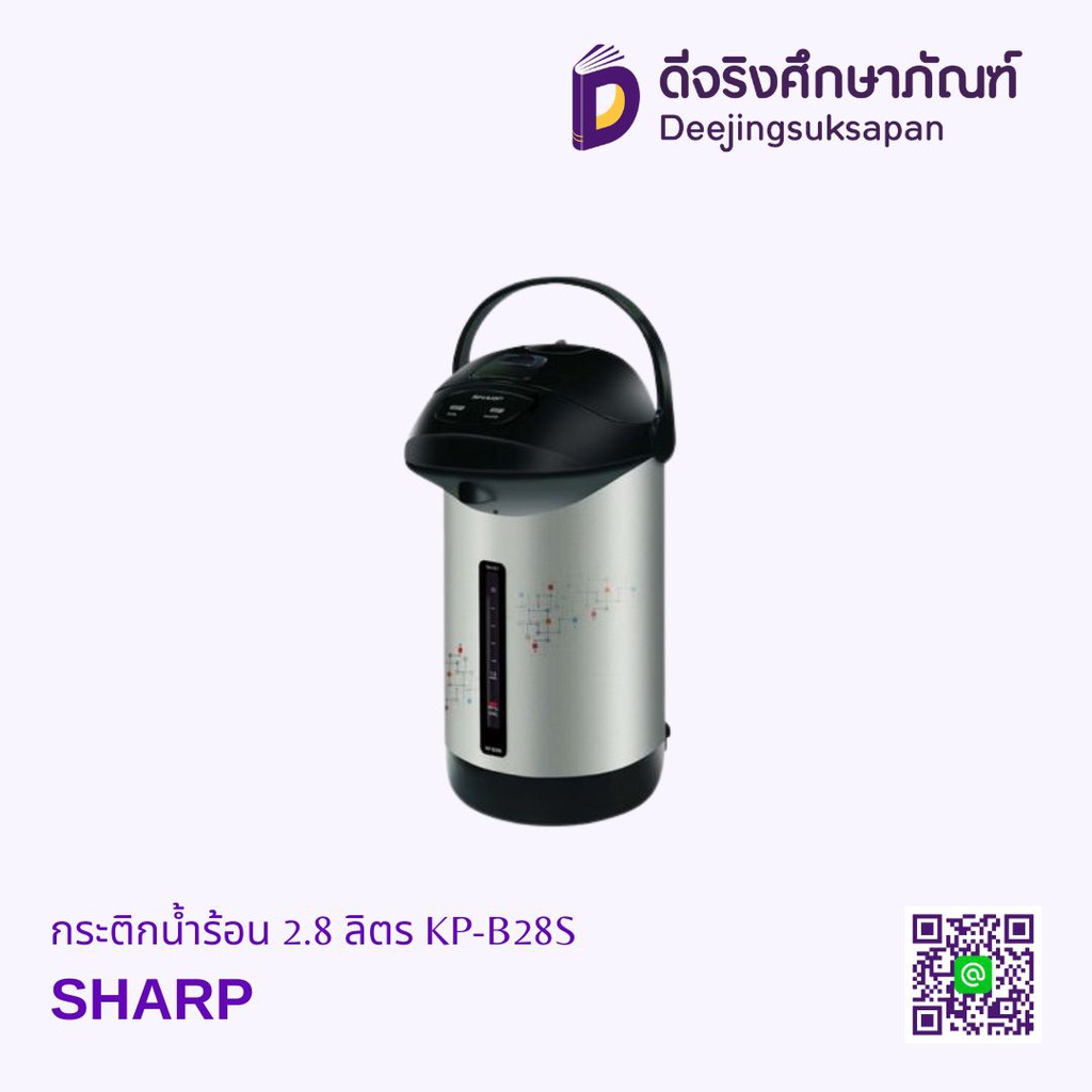 กระติกน้ำร้อน 2.8 ลิตร KP-B28S SHARP