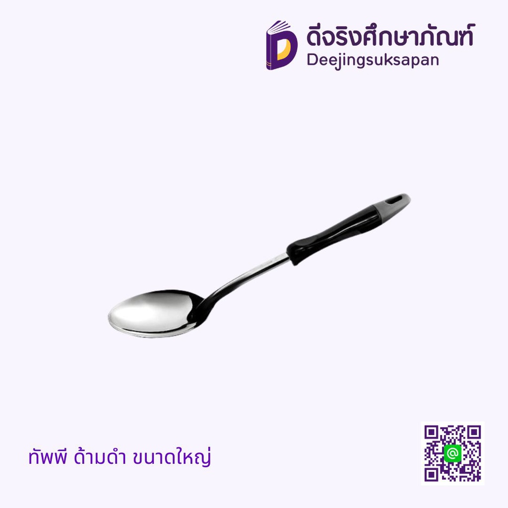 ทัพพี ด้ามดำ ขนาดใหญ่