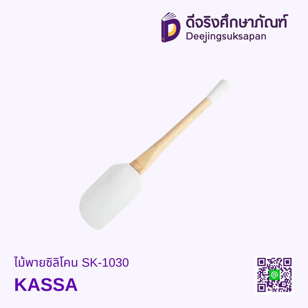 ไม้พายซิลิโคน SK-1030 KASSA