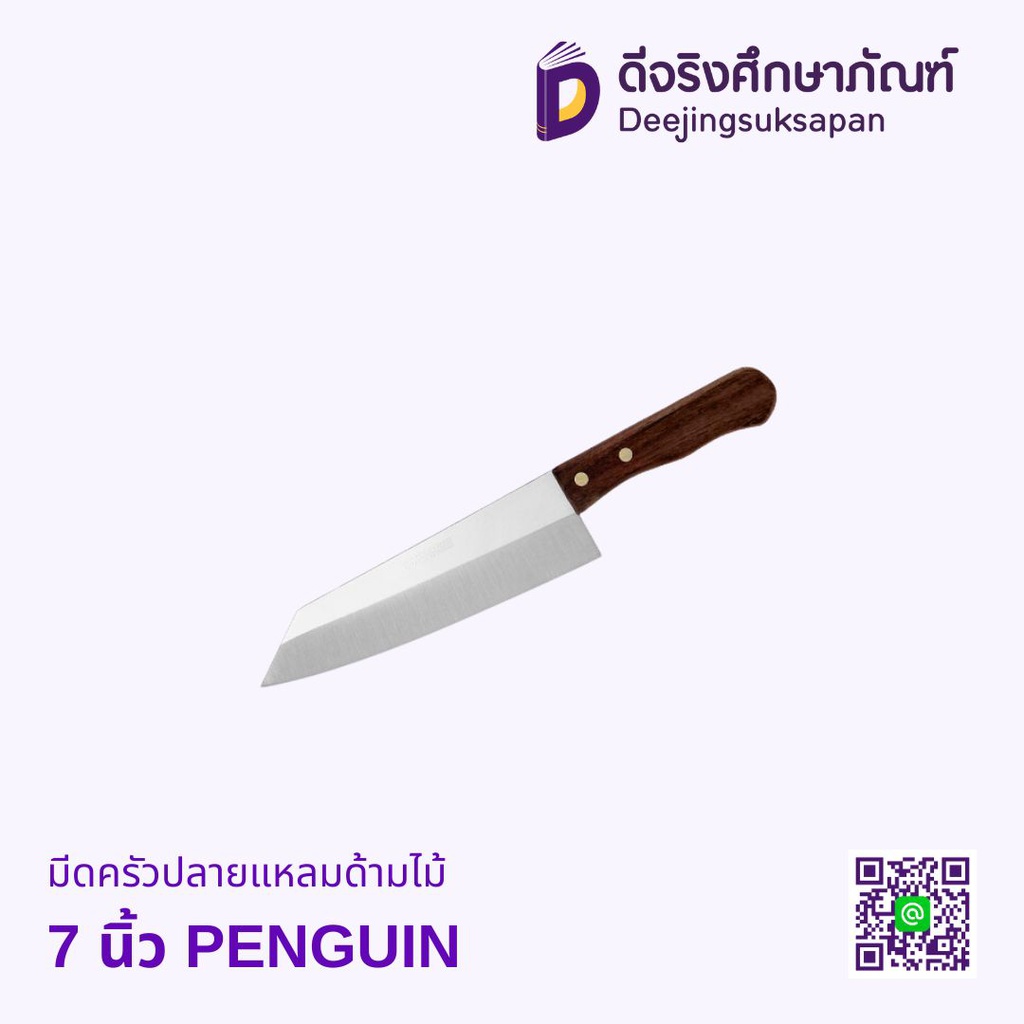 มีดครัวปลายแหลมด้ามไม้ PENGUIN