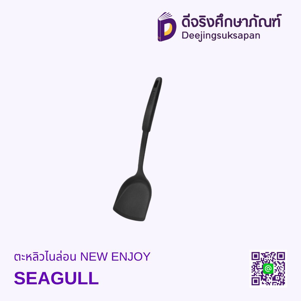 ตะหลิวไนล่อน NEW ENJOY SEAGULL