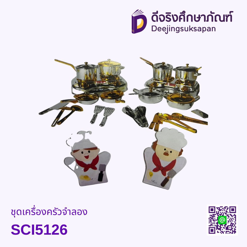 ชุดเครื่องครัวจำลอง (พร้อมหุ่นมือพ่อครัว-แม่ครัว) TOUCH TOYS