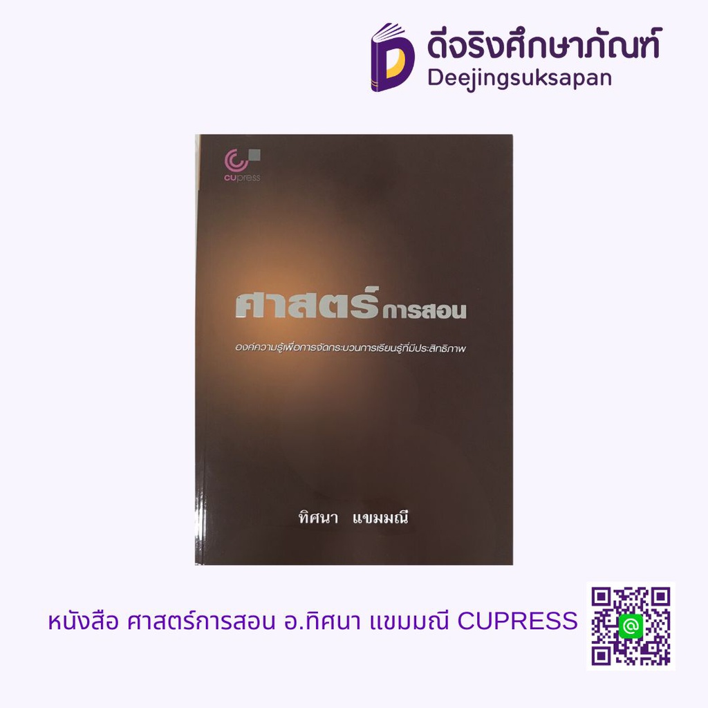 หนังสือ ศาสตร์การสอน อ.ทิศนา แขมมณี CUPRESS