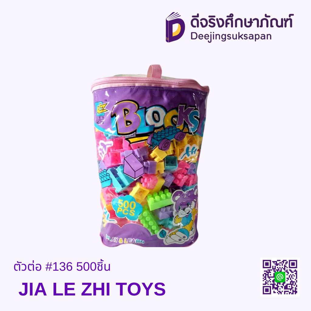 ตัวต่อ #136 500ชิ้น JIA LE ZHI TOYS