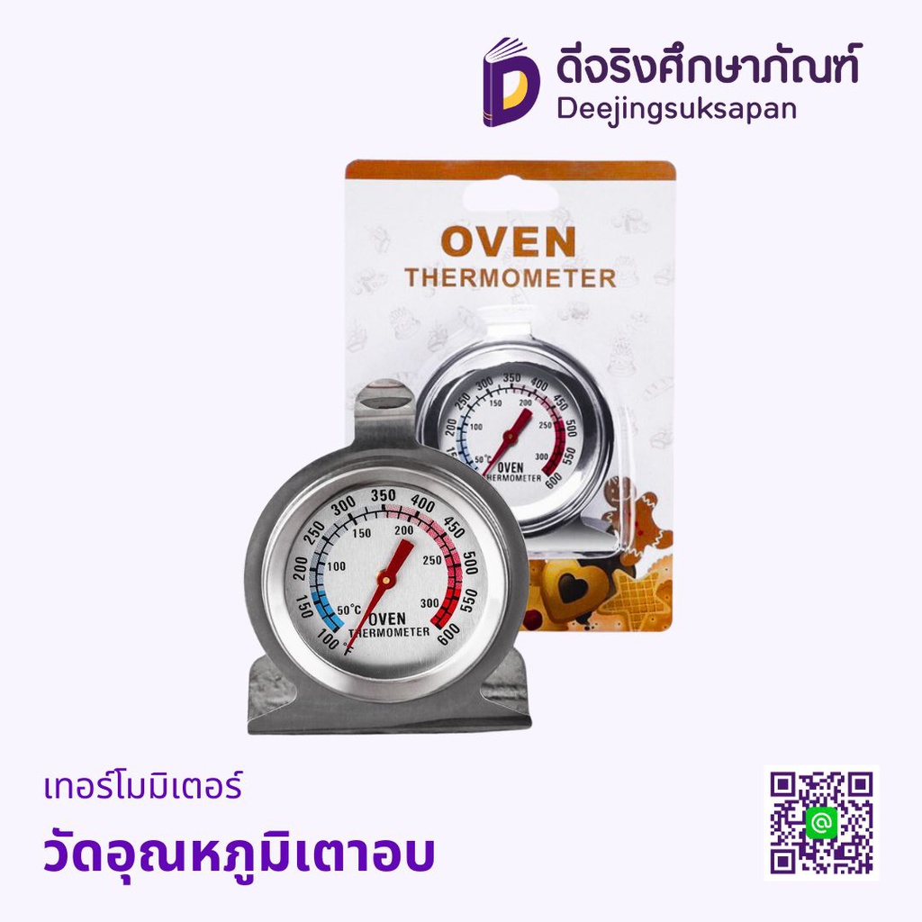 เทอโมมิเตอร์วัดอุณหภูมิเตาอบ
