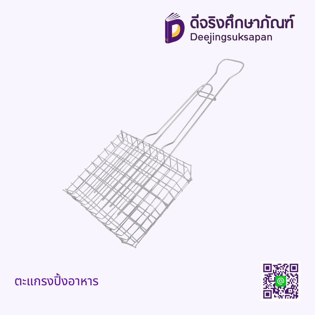 ตะแกรงปิ้งอาหาร