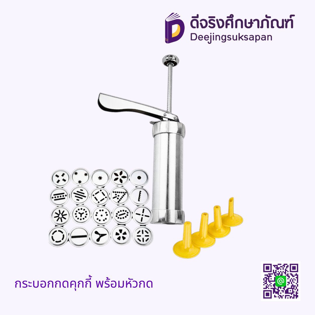 กระบอกกดคุกกี้ พร้อมหัวกด