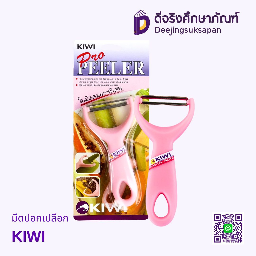 มีดปอกเปลือก No.217 KIWI
