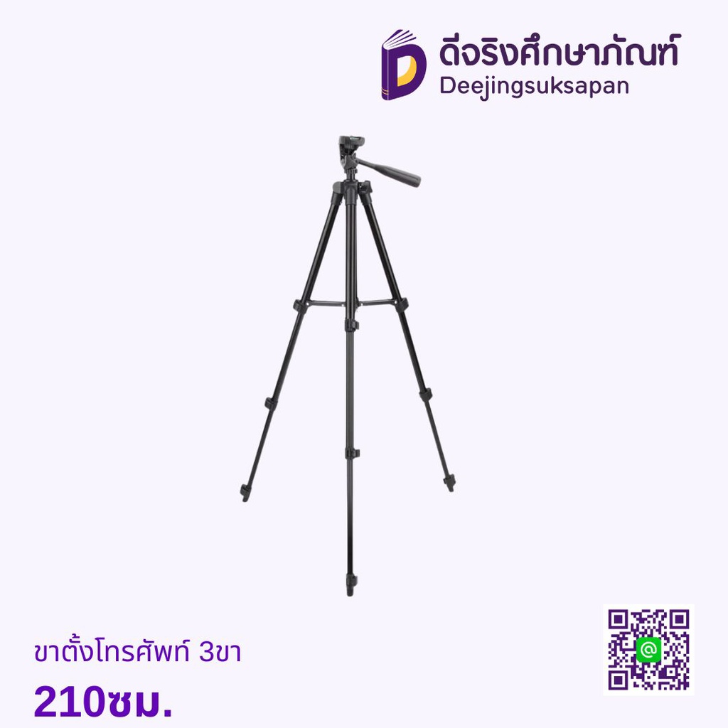 ขาตั้งโทรศัพท์ 3ขา 210ซม.
