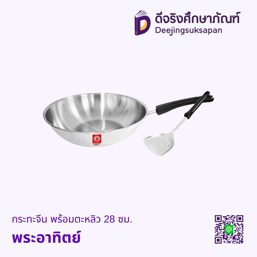 กระทะจีนพร้อมตะหลิว พระอาทิตย์