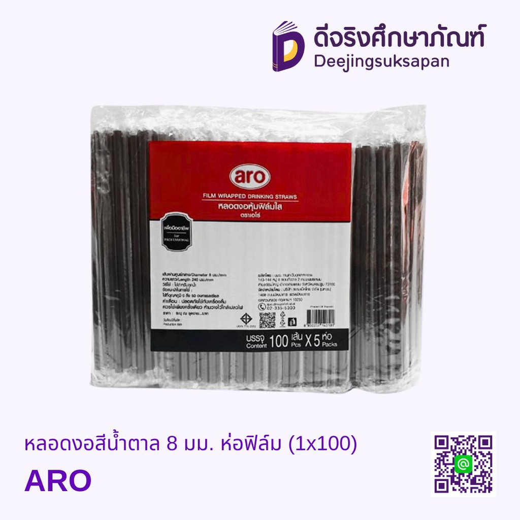 หลอดงอสีน้ำตาล 8 มม. ห่อฟิล์ม (1x100) ARO