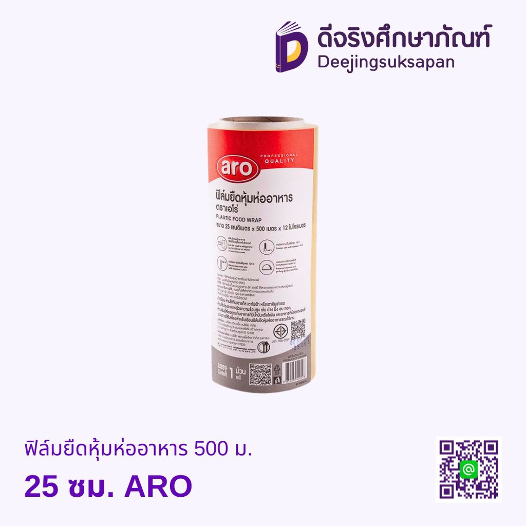 ฟิล์มยืดหุ้มห่ออาหาร 500 ม. ARO