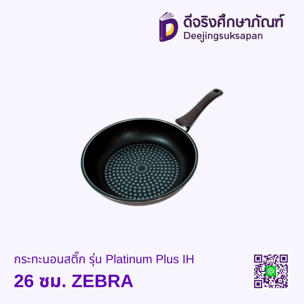 กระทะนอนสติ๊ก รุ่น Platinum Plus IH ZEBRA