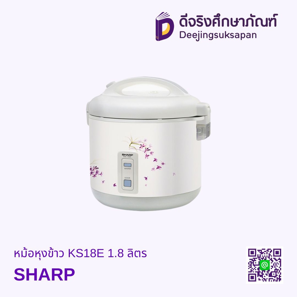 หม้อหุงข้าว KS18E 1.8 ลิตร SHARP