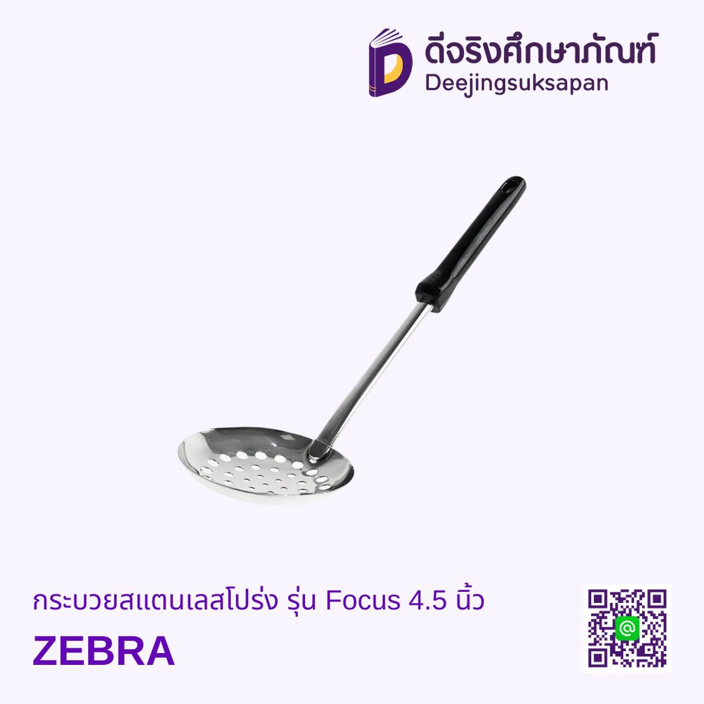 กระบวยสแตนเลสโปร่ง รุ่น Focus 4.5 นิ้ว ZEBRA