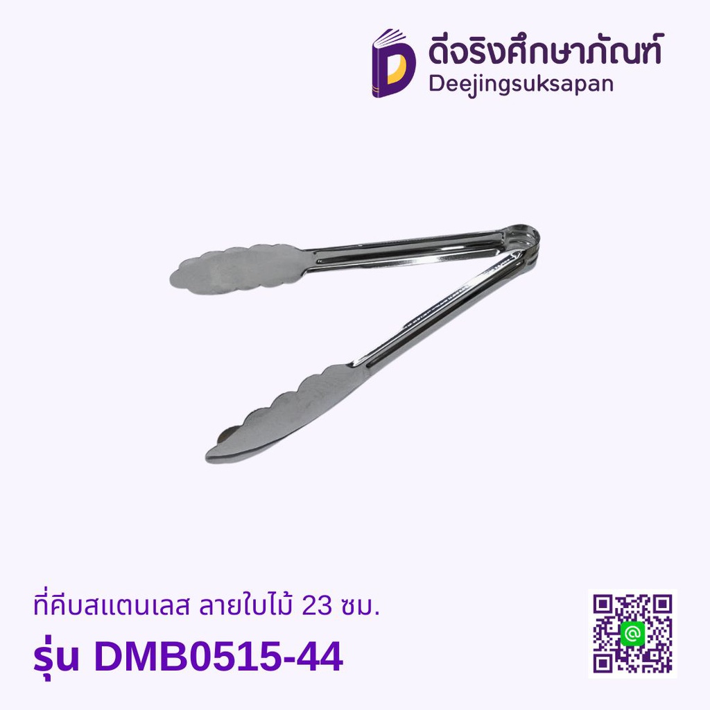 ที่คีบสแตนเลส รุ่น DMB0515-44 ลายใบไม้ 23 ซม.