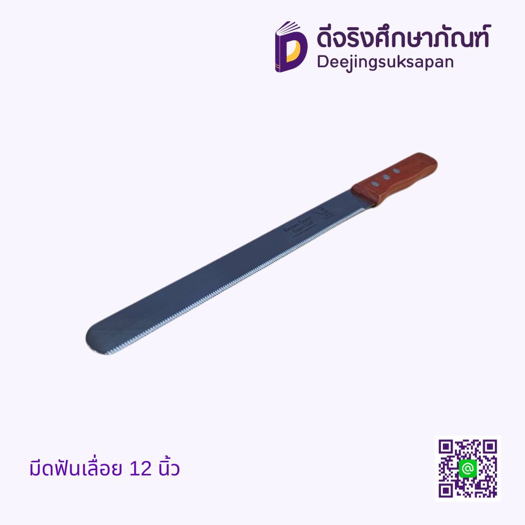มีดฟันเลื่อย 12 นิ้ว