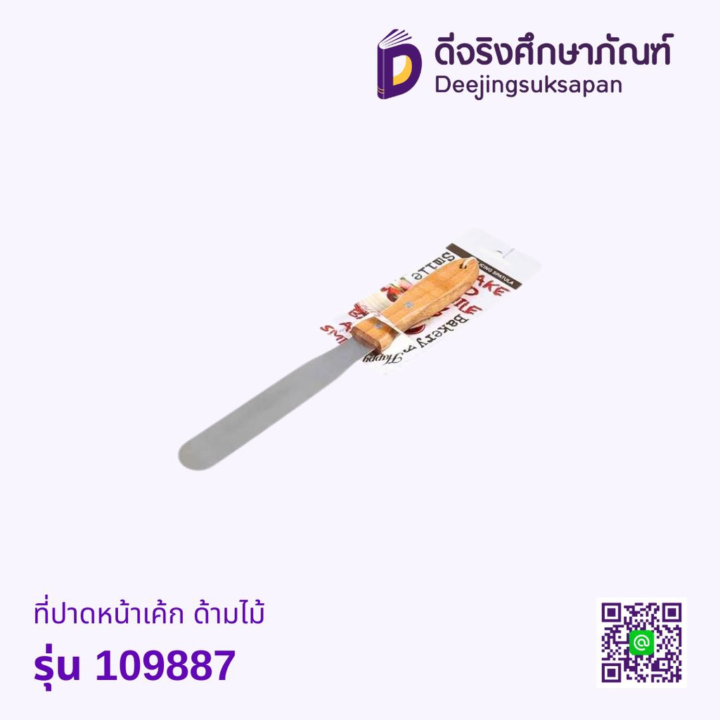 ที่ปาดหน้าเค้ก ด้ามไม้ รุ่น 109887