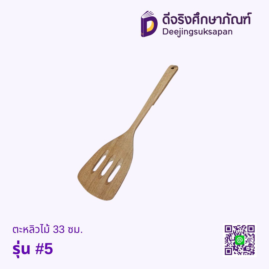 ตะหลิวไม้ 33 ซม. รุ่น #5