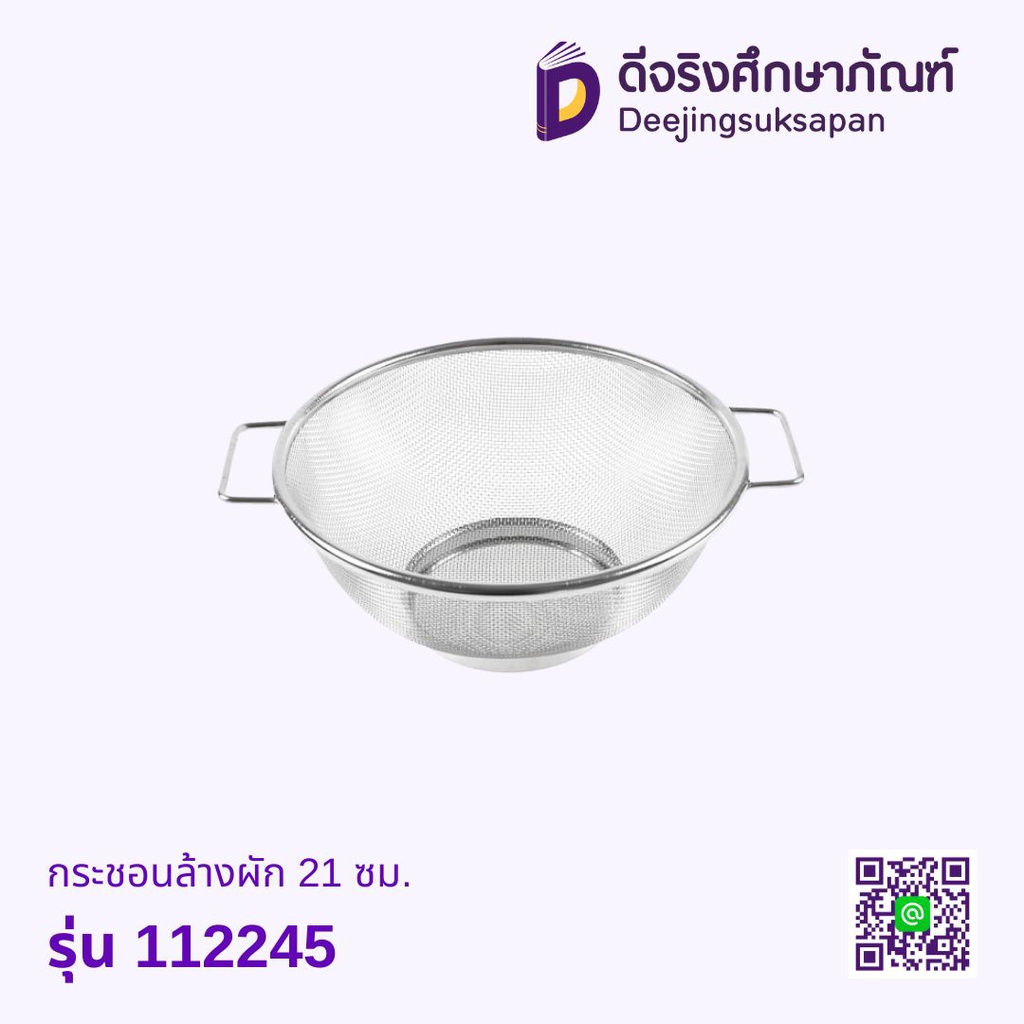 กระชอนล้างผัก 21 ซม. รุ่น 112245