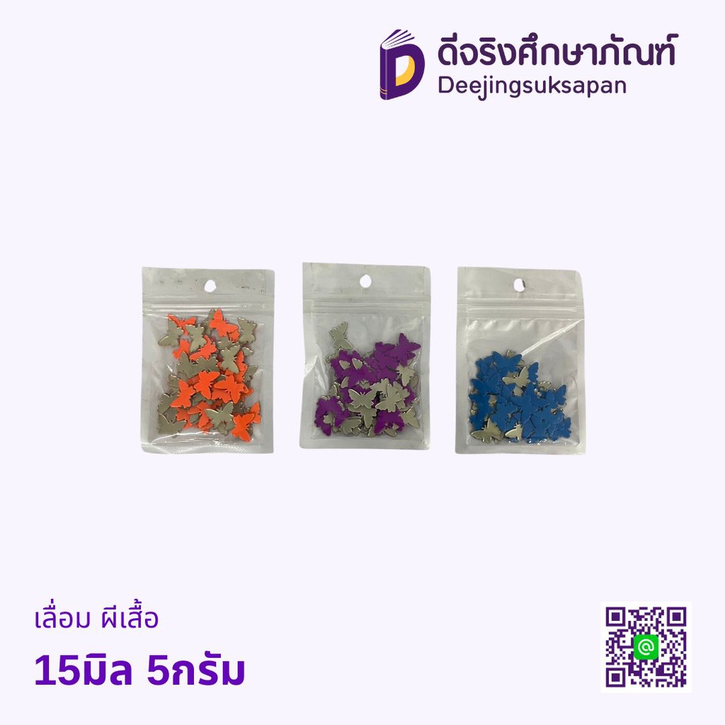 เลื่อม ผีเสื้อ