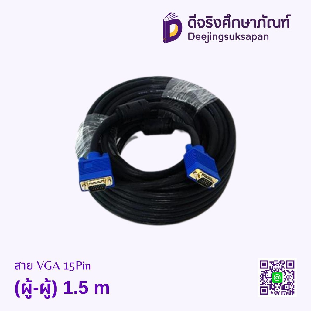 สาย VGA 15Pin (ผู้-ผู้) 1.5 m