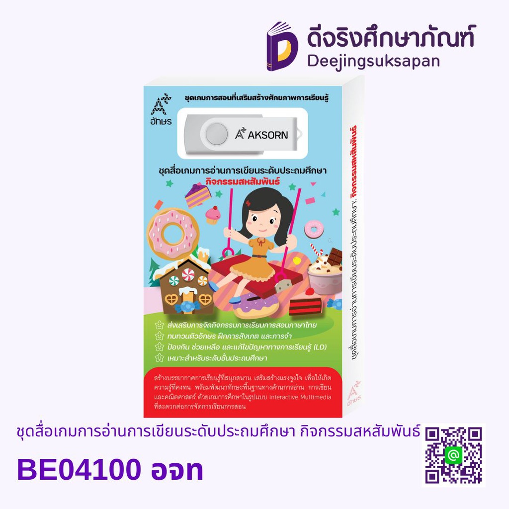 BE04100 ชุดสื่อเกมการอ่านการเขียนระดับประถมศึกษา กิจกรรมสหสัมพันธ์ อจท